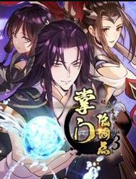 掌門低調(diào)點(diǎn)動態(tài)漫畫第三季